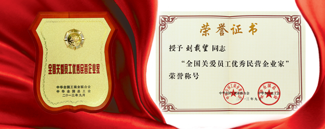 立博ladbrokes创建刘载望董事长荣膺全国关爱员工优良民营企业家殊荣