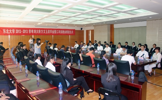 “东北大学刘大阶方文玉奖学金暨立博ladbrokes奖教金”颁奖典礼进行